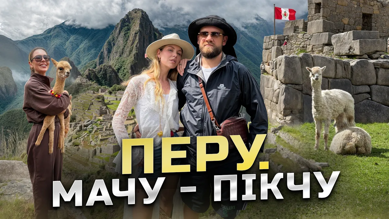 ПЕРУ: містичне МАЧУ-ПІКЧУ. Потяг за 1000$. Переоцінена ЇЖА, аяуаска і КОКА / Okay Eva Vlog