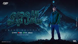 انا مجرم سافل اي نو طب بونو بونو انا حب عمري امين خطاب توزيع دولسي برودكش Official Video 