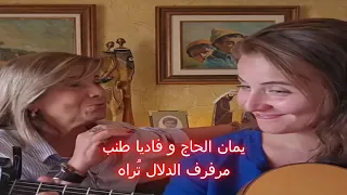 يمان الحاج و فاديا طنب مرفرف الدلال ت راه دندنها