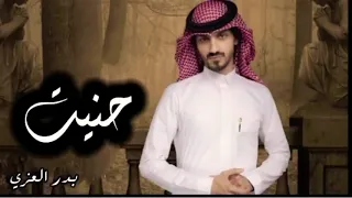  بدر العزي   تعبان من يوم غيابك     حصريا         دندنها