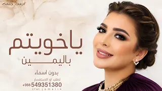 ياخويتم باليمين بدون اسماء    اصاله      زفة كوشه رقص   مجانيه بدون حقوق  دندنها