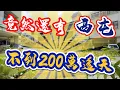 Download Lagu 《台中西屯》什麼！？竟然還有 不到200萬透天😱 198萬 台中房地 大奇