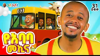 ጋሽ እሸቱ | EP 1 #የህጻናትመዝሙር #DonkeyKids #comedianeshetu #ድንቅልጆች #donkeytubekids