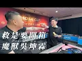 Download Lagu 救是要開箱｜現役最貴選手🤑｜百萬仁杆｜魔獸吳坤霖 Wu Kun Lin｜