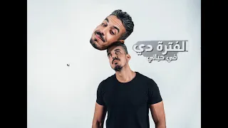 الفتره دي في حياتي محمد خضير Mohamed Khodair 