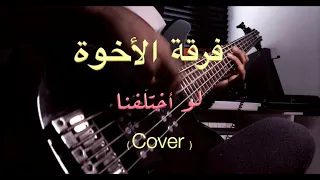 فرقة الاخوة   لو اختلفنا                     دندنها