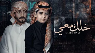 خلك معي جاسر المرواني حمد الحكماني حصريا 4K 