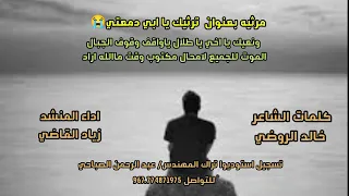 مرثية بعنوان ترثيك ياابي دمعتي أداء المنشد زياد القاضي كلمات الشاعر خالد الروضي استوديوا تراك 