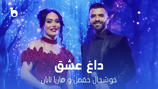 Marya Khushal Dagh E Ishq Jashn Khazani Barbud Music ماریا تابان و خوشحال حقمل داغ عشق 