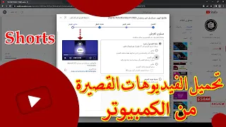 طريقة تحميل فيديو شورتز Shorts من الكمبيوتر 2025 اسراء هاشم 