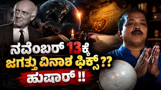 ನವೆಂಬರ್ 14ಕ್ಕೆ ಜಗತ್ತು ವಿನಾಶ ಫಿಕ್ಸ್ ?? I Hulikal Nataraj