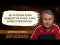 Download Lagu НЕ РУССКИЙ ЯЗЫК НУЖДАЕТСЯ В НАС, А МЫ В НЁМ (С.ЖАПАРОВ)