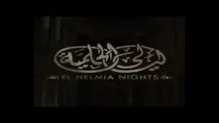 نغمة رنين ليالي الحلميه دندنها