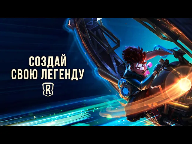 Legends of Runeterra для Андроид – Видеообзор