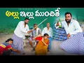 Lagu అల్లు ఇల్లు ముంచితే part-2 || Thirupathi Official || village comedy videos