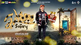 مزمار سفاري الجديد محمد عبدالسلام شئلشه توزيع 2023 
