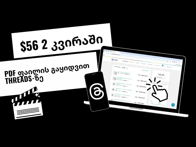 $56 გამოვიმუშავე 2 კვირაში Threads-ზე PDF ფაილის გაყიდვით