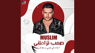 صعب تزاملني دندنها