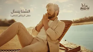 ماجد المهندس الشتا يسأل حفلة خاصة الرياض 2023 