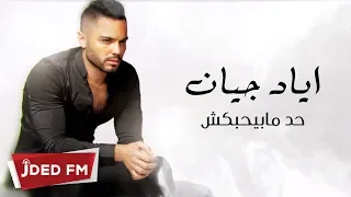                                                  اياد جيان   حد مابيحبكش دندنها