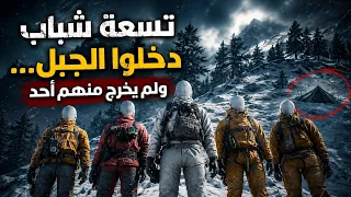 دخلوا الجبل لليلة واحدة| ثم اختفوا 🏔️