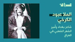 الملا عبود الكرخي أمير الشعر الشعبي العراقي 