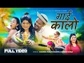 Download Lagu Gai Kalo - Dhurba Pun • Ritu Basnet • Nikisha Shrestha • Tejendra Pariyar • Chandra Shahi •Teej Song