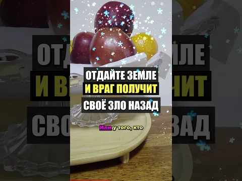Отдайте это земле - и враг получит своё зло назад! Старая примета и практика