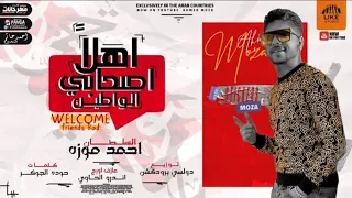 مهرجان اهلا اصحابي الواطين احمد موزه مهرجانات 2021 