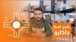 شرح لعبة جاكارو 