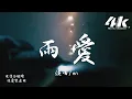 Download Lagu en - 雨愛『聽雨的聲音 一滴滴清晰，你的呼吸像雨滴滲入我的愛裡。』【高音質|動態歌詞Lyrics】♫·流行音樂