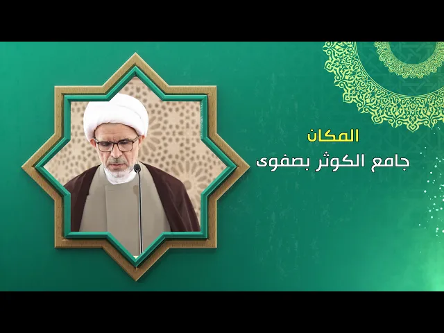 مساوئ تَتَبُّع العثرات / كلمة الجمعة / سماحة الشيخ حسن الخويلدي