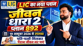 LIC New Jeevan Dhara 2 Plan 892 | LIC जीवन धारा 2 प्लान 892 Pension Plan 2026 पूरी जानकारी in Hindi