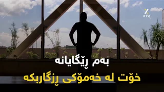 بەم ڕێگایانە خۆت لە خەمۆکی ڕزگاربکە 