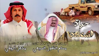 حياة السعاده كلمات مالك الصاملات مسلم الناقول السبيعي اداء مشعل الروقي 