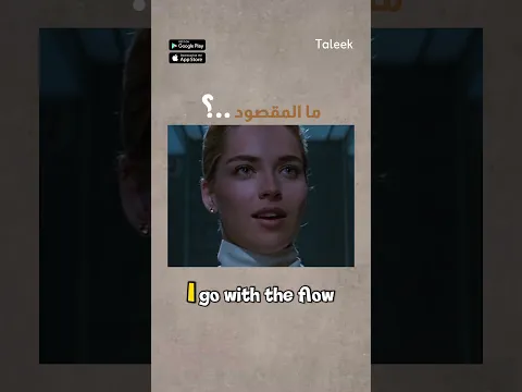 تعلم أهم التعبيرات الإنجليزية المجازية من الأفلام🎧👌