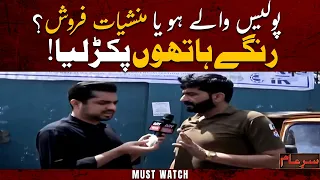 Police ❌ Drug Dealer ✅ | Iqrar Ul Hasan | Sar e Aam