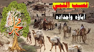 نسب النبي صلى الله عليه وسلم إلى سيدنا ادم عليه السلام اباؤه واجداده 