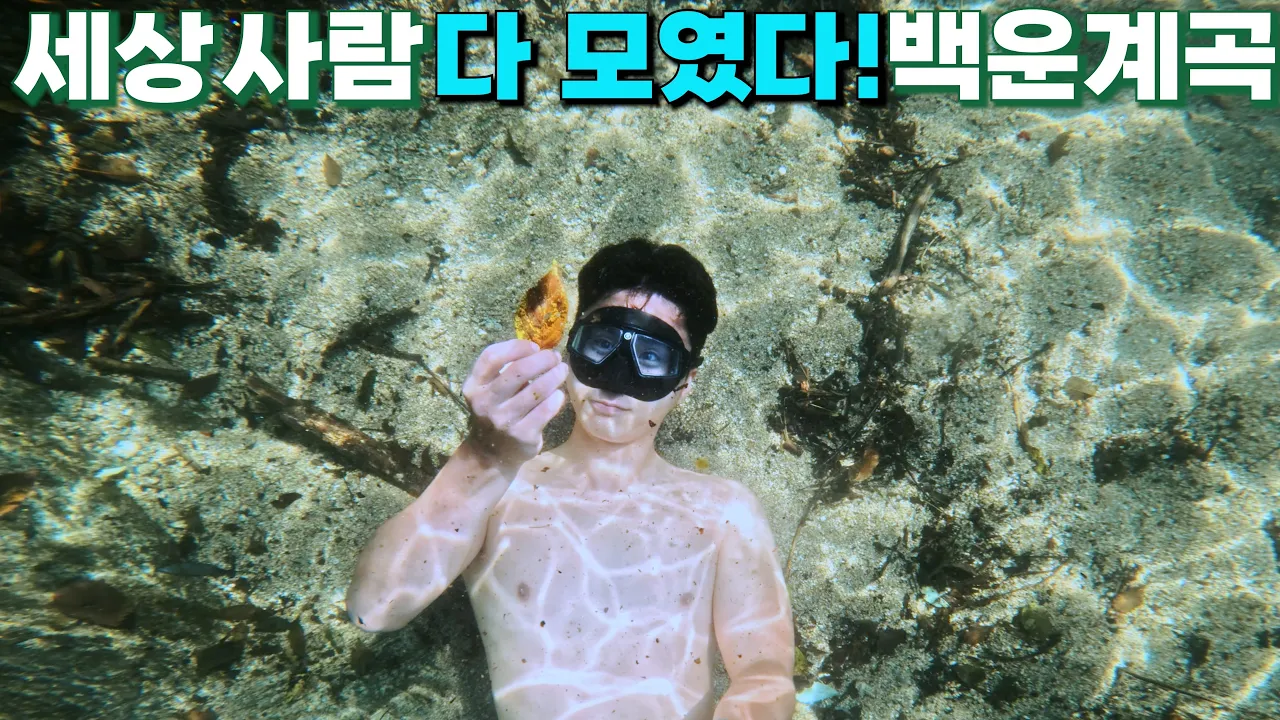 [수심 2.3m] 수 많은 사람들이 몰린 10km 걸쳐 발달한 경기도 포천 백운계곡 サムネイル