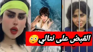 القبض على رغد الجنابي الملقبة ب نتالي بتهمه المحتوى الهابط 