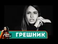 Download Lagu МОЩНЫЙ ФИЛЬМ! ЕСТЬ НАД ЧЕМ ПОДУМАТЬ, НЕ КАЖДЫЙ ПОЙМЕТ!  Грешник!