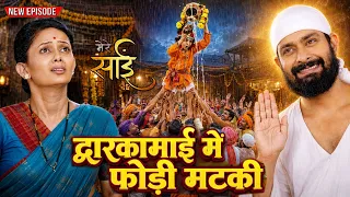 श्री कृष्ण जन्माष्टमी विशेष - साई की द्वारका में मनाया गया कृष्ण जन्म का पावन पर्व - #meresai