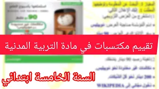 تقييم مكتسبات في مادة التربية المدنية سنة خامسة ابتدائي تقييم تقييم مكتسبات تربية مدنية 