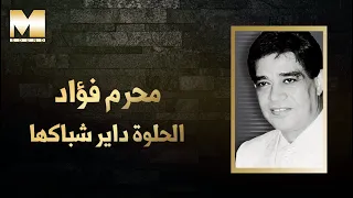Moharram Fouad El Helwa Dayer Shabak Ha محرم فؤاد الحلوة داير شباكها 