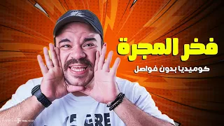 فخر المجرة كوميديا بدون فواصل ساعه ونص من الضحك المتواصل 