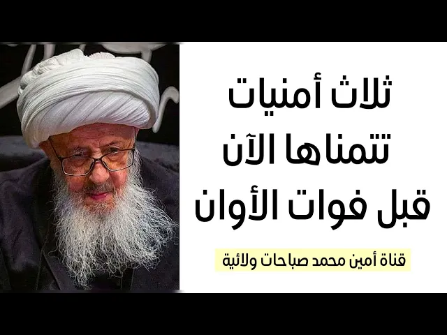 ⁣ثلاث أمنيات تمناها الآن قبل فوات الأوان وتخسر خسارة كبيرة