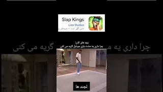 بچه های الان چرا داری گریه میکنی 