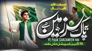 14 August Song - Ye Pak Sar Zameen - Sibghatullah Iqbal - New Pakistani National Song - Peace Studio