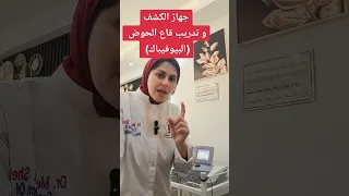 جهاز الكشف و تدريب قاع الحوض البيوفيدباك د مرفت شتا 
