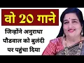 Lagu वो 20 सुपरहिट गाने जिन्होंने अनुराधा पौडवाल को बुलंदी पर पहुंचा दिया | Anuradha paudwal songs
